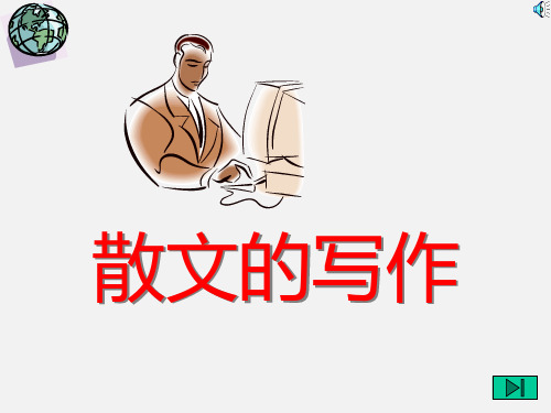 高考语文 作文指导 散文的写作