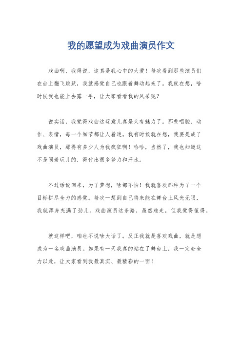 我的愿望成为戏曲演员作文