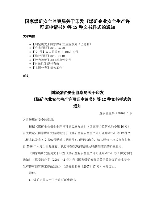 国家煤矿安全监察局关于印发《煤矿企业安全生产许可证申请书》等12种文书样式的通知