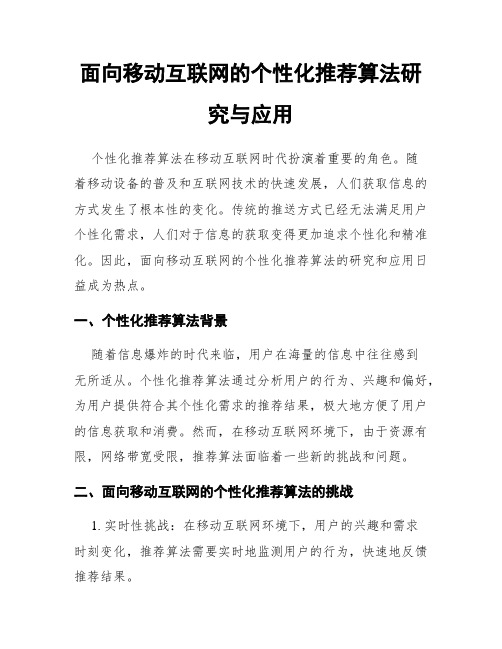 面向移动互联网的个性化推荐算法研究与应用