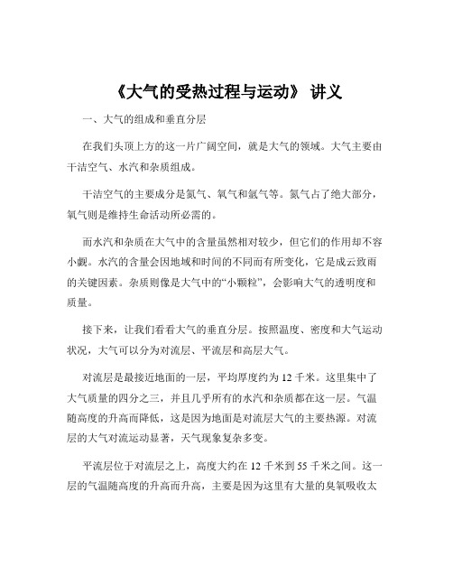 《大气的受热过程与运动》 讲义