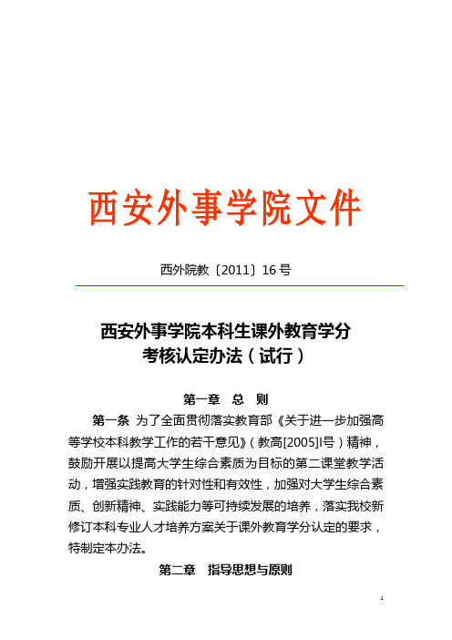 课外学分(西外院教〔2011〕16号)