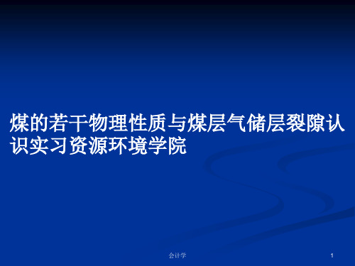 煤的若干物理性质与煤层气储层裂隙认识实习资源环境学院PPT学习教案