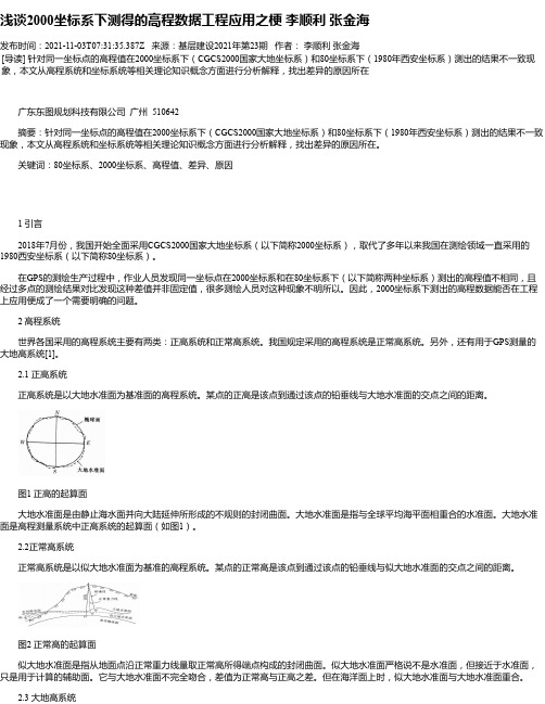 浅谈2000坐标系下测得的高程数据工程应用之梗李顺利张金海