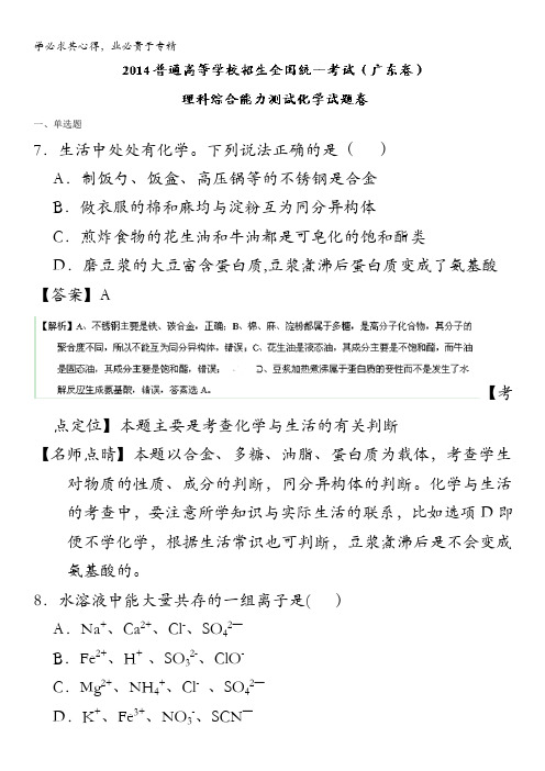 2014年普通高等学校招生全国统一考试(广东卷)化学试题精编版(解析版) 含解析