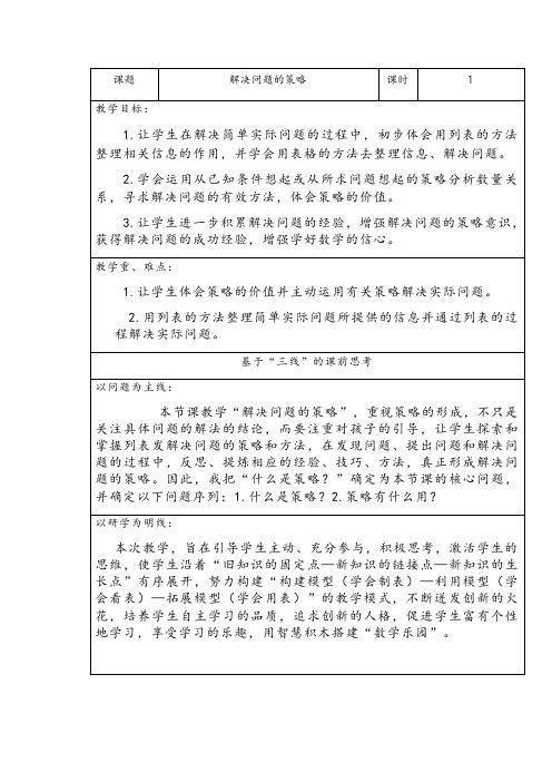 三年级上册数学教案-5.1 解决问题的策略丨苏教版 (1)