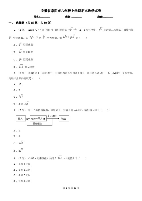 安徽省阜阳市八年级上学期期末数学试卷