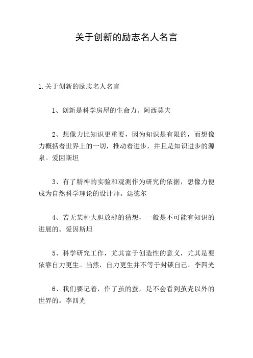 关于创新的励志名人名言