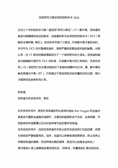 创伤致死三联征损伤控制手术2024