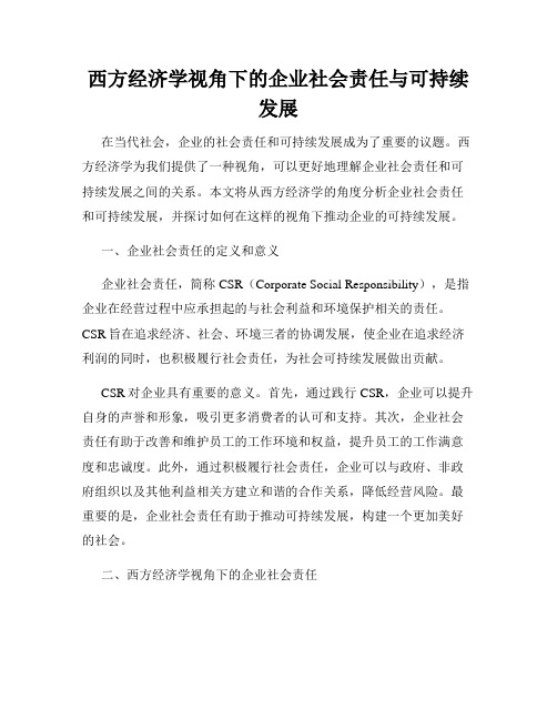 西方经济学视角下的企业社会责任与可持续发展