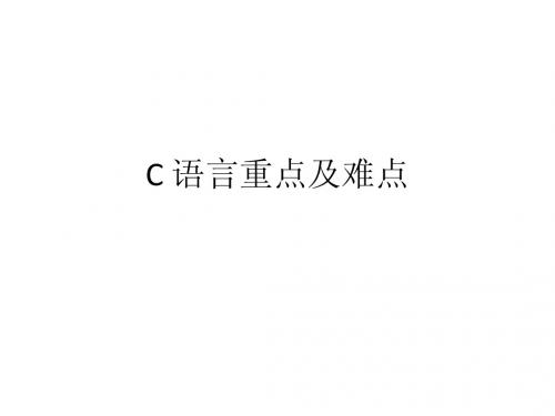 C 语言重点及难点