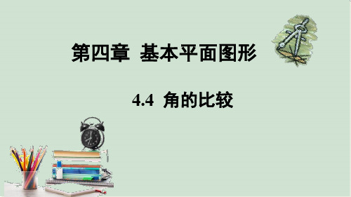 角的比较课件北师大版数学七年级上册