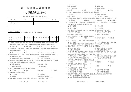 2015-2016学年第一学期七年级生物人教期末试题