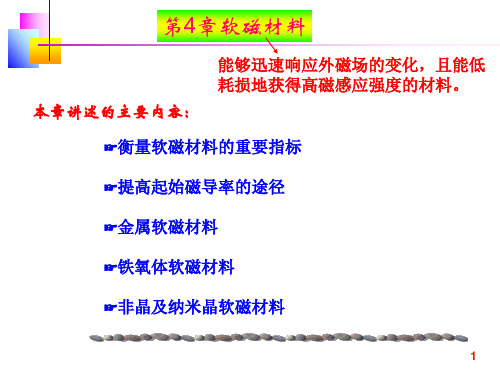 第4章软磁材料