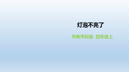 四年级上册科学课件-4.5《灯泡不亮了》课件l 粤教版(共20张PPT)