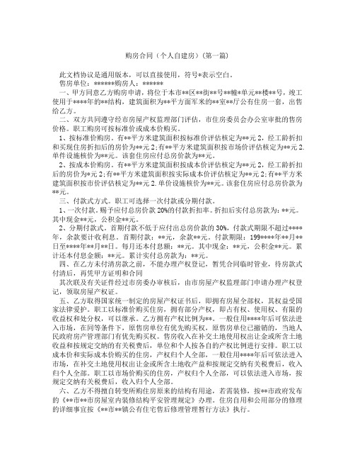 购房合同个人自建房精选3篇