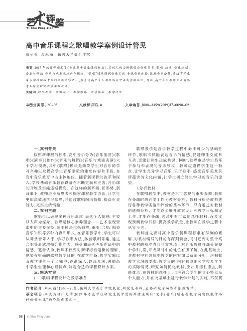 高中音乐课程之歌唱教学案例设计管见