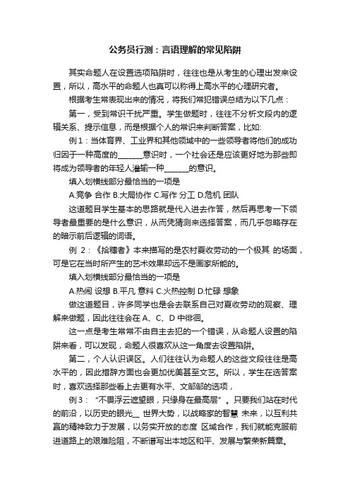 公务员行测：言语理解的常见陷阱