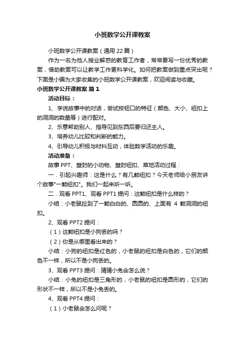 小班数学公开课教案（通用22篇）