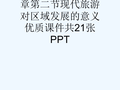 人教版高中地理选修三旅游地理第一章第二节现代旅游对区域发展的意义优质课件共21张PPT[可修改版pp