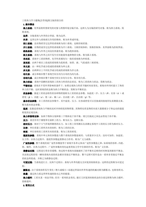 工程热力学-第五版-复习资料期末考试复习资料