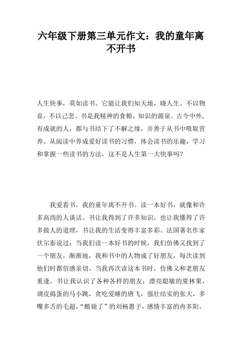 六年级下册第三单元作文：我的童年离不开书