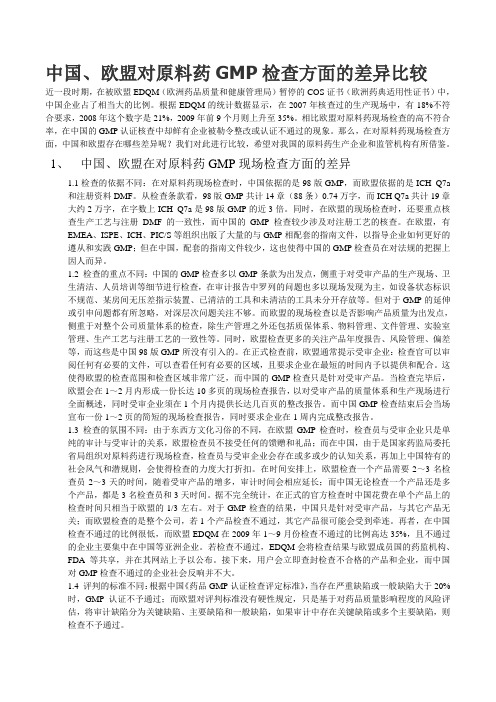 中国、欧盟对原料药GMP检查方面的差异比较