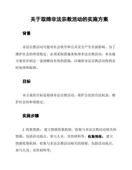 关于取缔非法宗教活动的实施方案