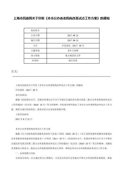 上海市民政局关于印发《本市公办养老机构改革试点工作方案》的通知-沪民福发〔2017〕30号