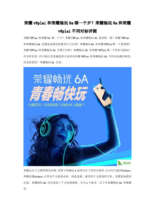 荣耀V9Plus和荣耀畅玩6a性价比哪个高 配置参数比较