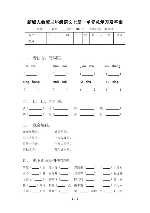 新版人教版三年级语文上册一单元总复习及答案