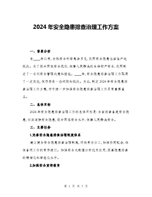 2024年安全隐患排查治理工作方案(二篇)