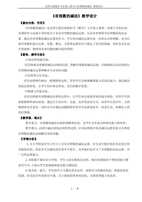 北师大版数学七年级上册2.5有理数的减法 教案设计