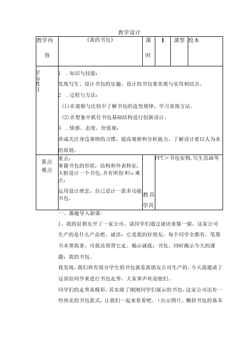 《我的书包》教学设计美术四年级下册