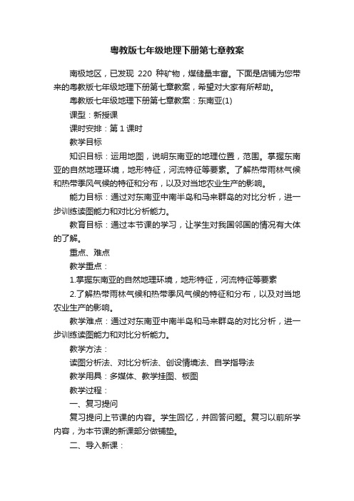 粤教版七年级地理下册第七章教案