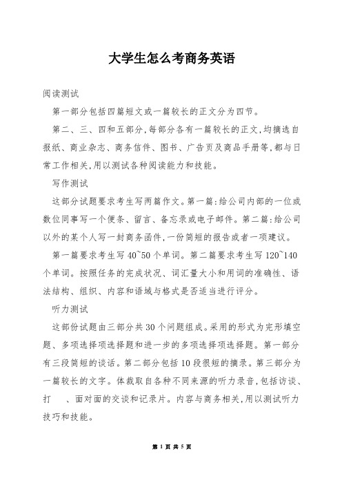 大学生怎么考商务英语