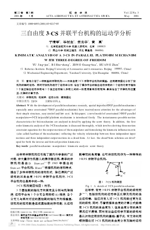 三自由度3_CS并联平台机构的运动学分析