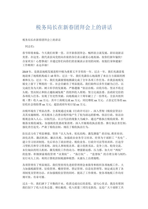 节日庆典-税务局长在新春团拜会上的讲话 精品