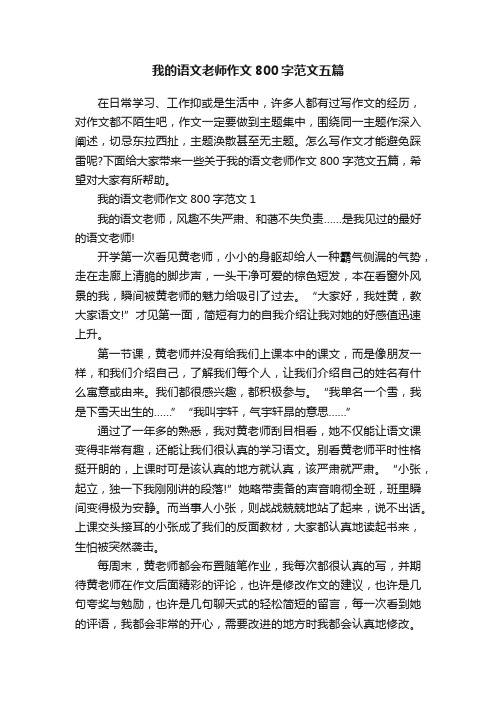 我的语文老师作文800字范文五篇