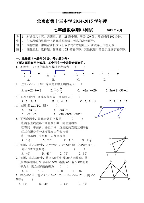 北京市第十三中学2014-2015学年度第二学期七年级数学期中测试含答案.docx