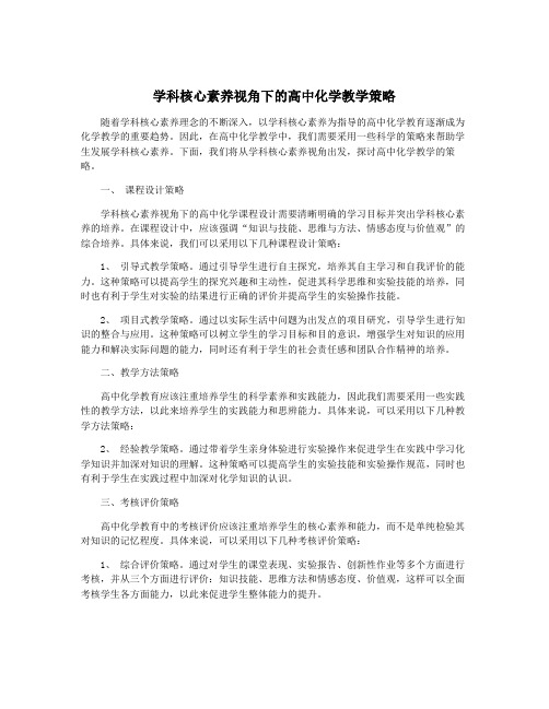 学科核心素养视角下的高中化学教学策略