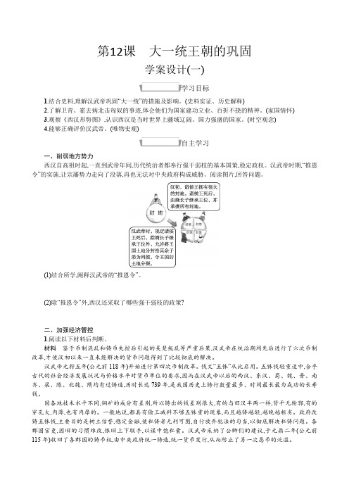 3.12《大一统王朝的巩固》学案-统编版七年级历史上册