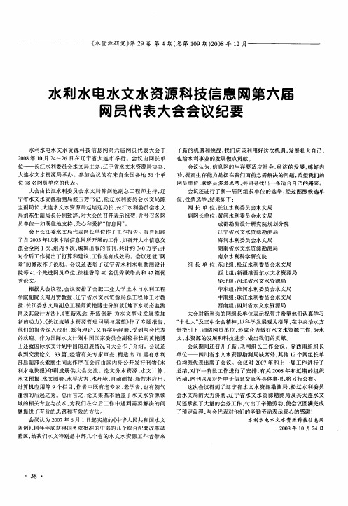 水利水电水文水资源科技信息网第六届网员代表大会会议纪要