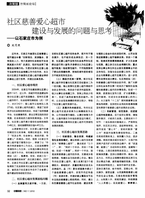 社区慈善爱心超市建设与发展的问题与思考——以石家庄市为例