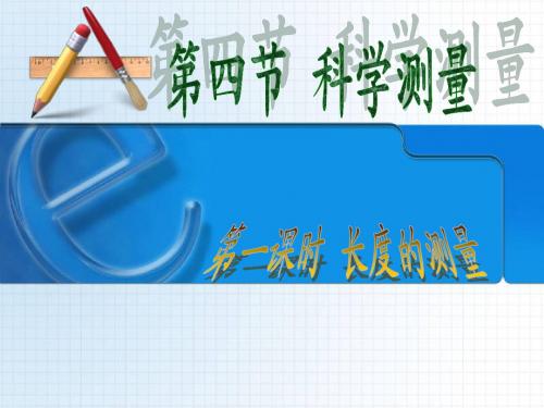浙教版七年级上册课件 五、长度的测量