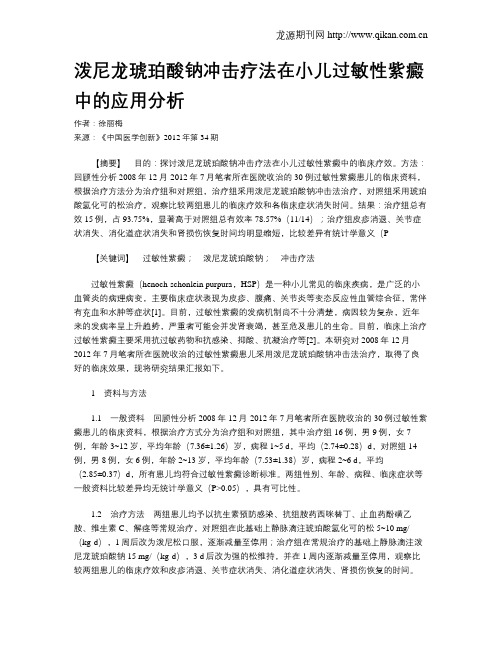 泼尼龙琥珀酸钠冲击疗法在小儿过敏性紫癜中的应用分析