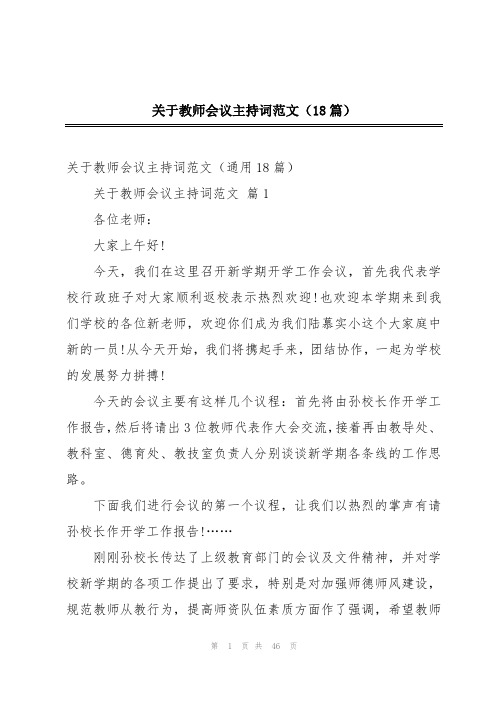 关于教师会议主持词范文(18篇)