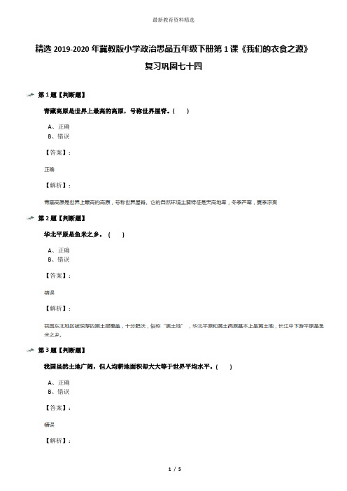 精选2019-2020年冀教版小学政治思品五年级下册第1课《我们的衣食之源》复习巩固七十四