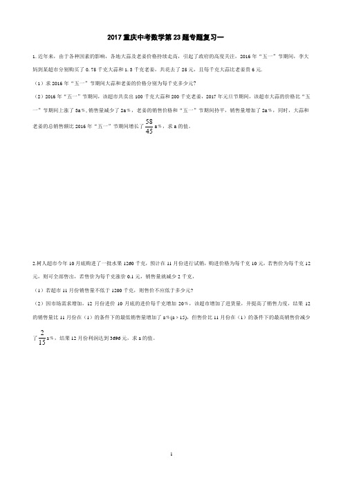 2017重庆中考数学第23题专题复习 一