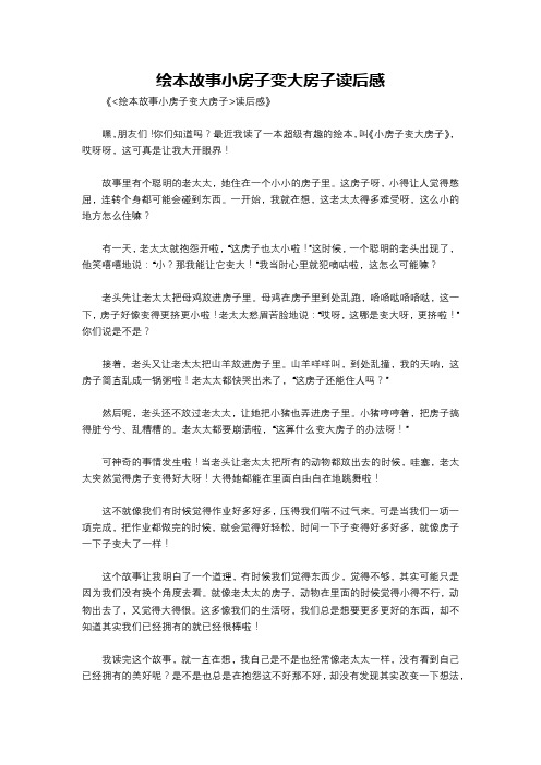 绘本故事小房子变大房子读后感